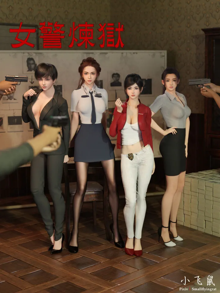 女警炼狱 全本完结 1-9合集预览图