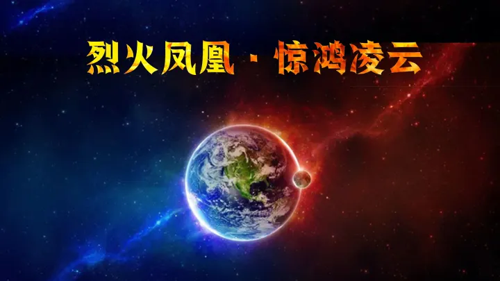烈火凤凰 惊鸿凌云 第1章完结预览图