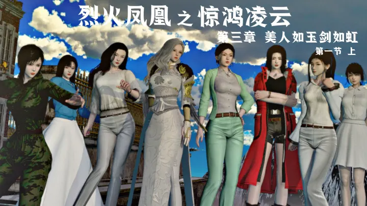 烈火凤凰 惊鸿凌云 第3章完结预览图
