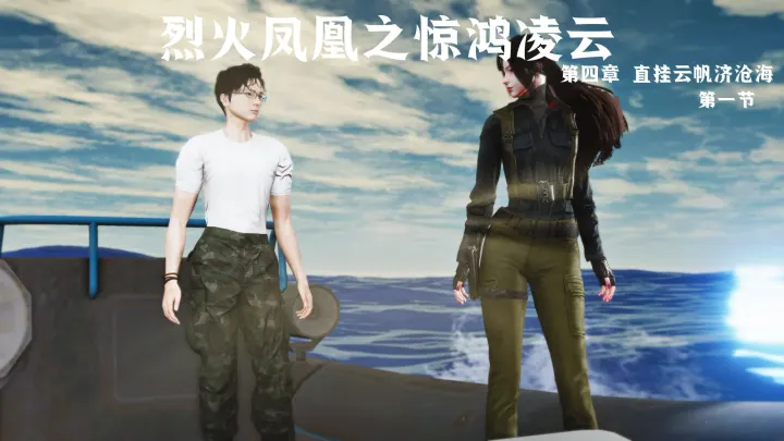 烈火凤凰 惊鸿凌云 第4章 1-4节预览图