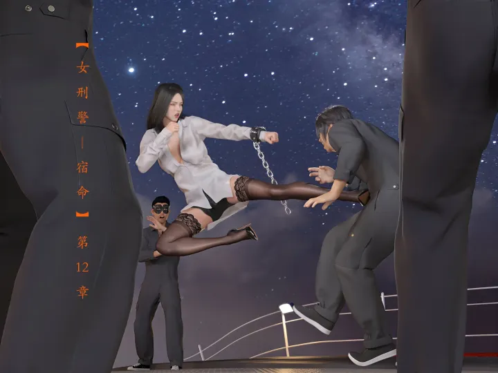 蹂躏女刑警-宿命12 + 彩蛋 完整版预览图