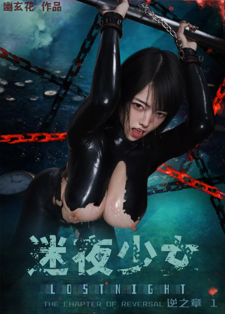 迷夜少女-逆之章01 原版无水印预览图