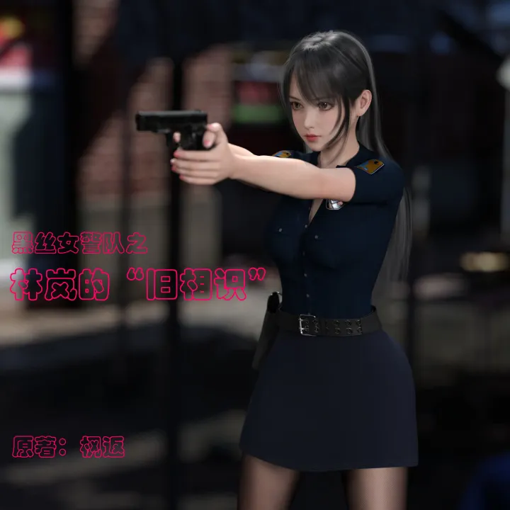 黑丝女警队番外篇-林岚的旧相识 全本完结 1-4合集预览图