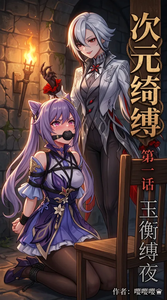 《次元绮缚》第一话——玉衡缚夜预览图