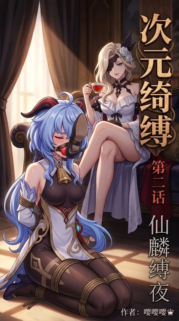 《次元绮缚》第二话——仙麟缚夜预览图