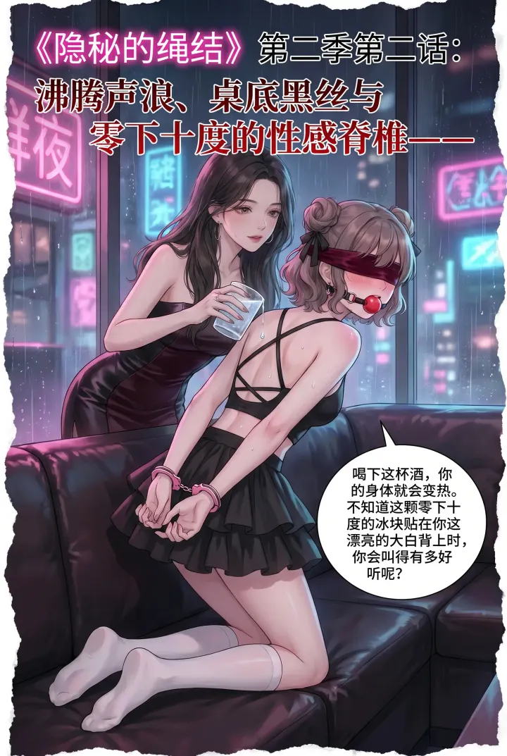《隐秘的绳结》第二季第二话预览图