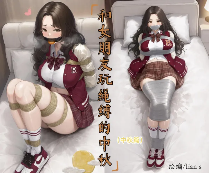 和女朋友玩绳缚的中秋（中秋篇）