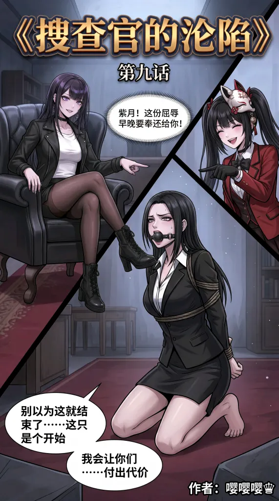 搜查官的沦陷（九）预览图