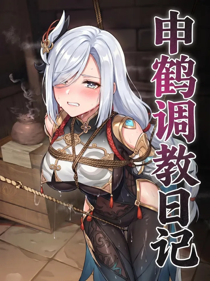 申鹤调教日记预览图