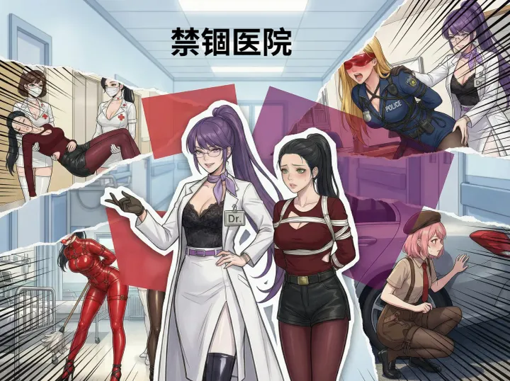 禁锢医院-搜查官携手女侦探姐妹潜入可疑精神病院，惨遭内鬼出卖被各个击破，女医生与护士们轮番羞耻玩弄侦探姐妹预览图