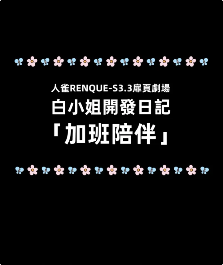 GoDLeTTeR - Godletter A餐赞助图 2026-07月 人雀RENQUE-S3.3扉頁劇場