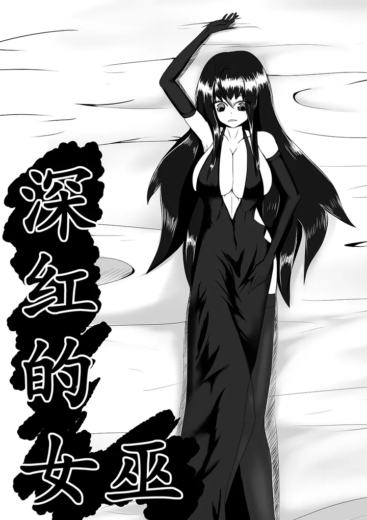 深红的女巫1预览图