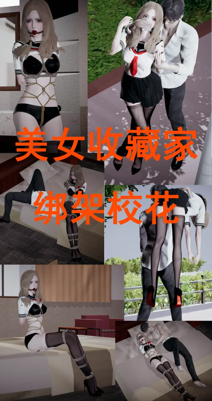 美女收藏家-绑架校花预览图