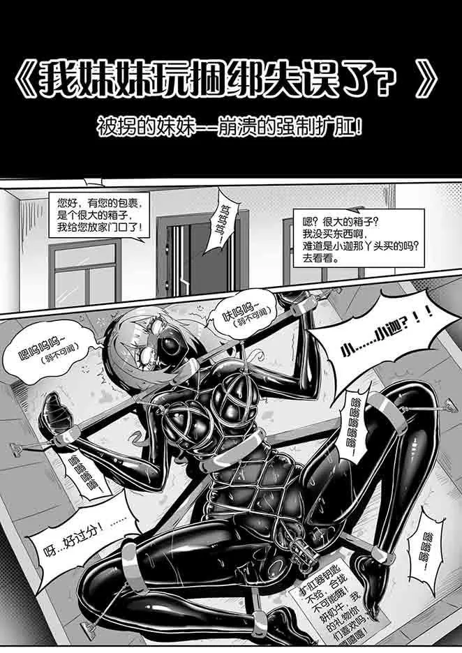《我妹妹玩捆绑失误了？》：被拐的妹妹--崩溃的强制扩肛！预览图
