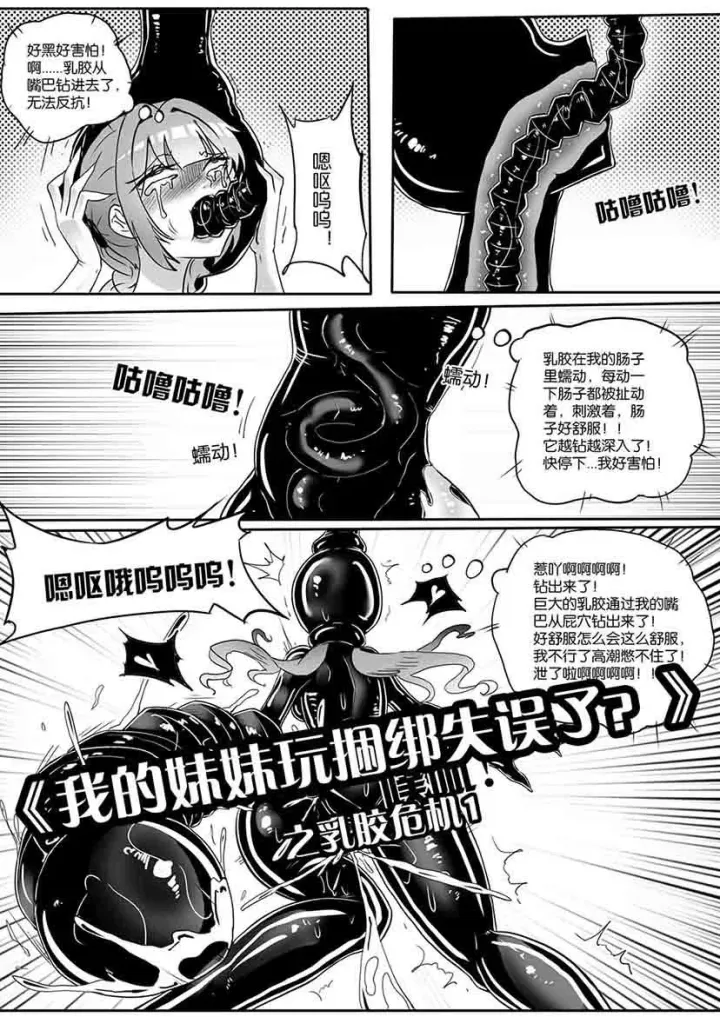 画笔不画 - 《我的妹妹玩捆绑失误了？》之乳胶危机1