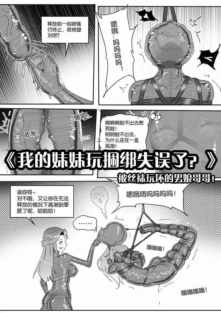 画笔不画 - 《我的妹妹玩捆绑失误了？》被油光丝袜玩坏的男娘哥哥！