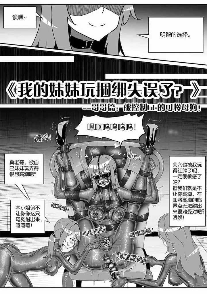 《我的妹妹玩捆绑失误了？》--哥哥篇：被控制GC的可怜母狗！预览图
