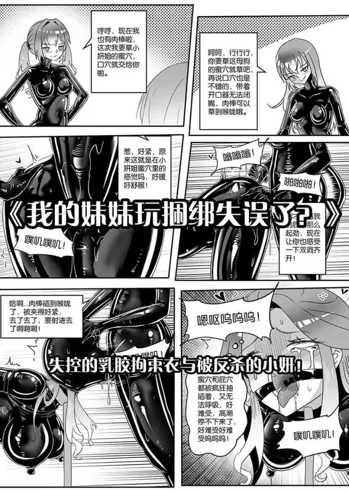 《我的妹妹玩捆绑失误了？》--失控的乳胶拘束衣与被反杀的小妍！预览图
