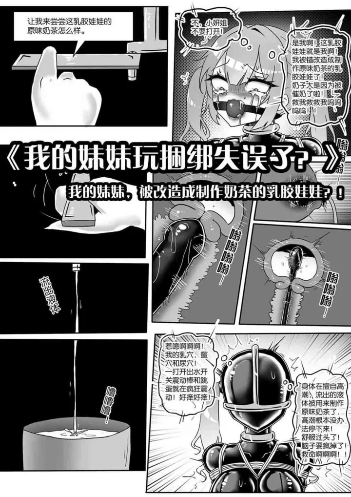 《我的妹妹玩捆绑失误了？》--我的妹妹，被改造成制作奶茶的乳胶娃娃？！预览图