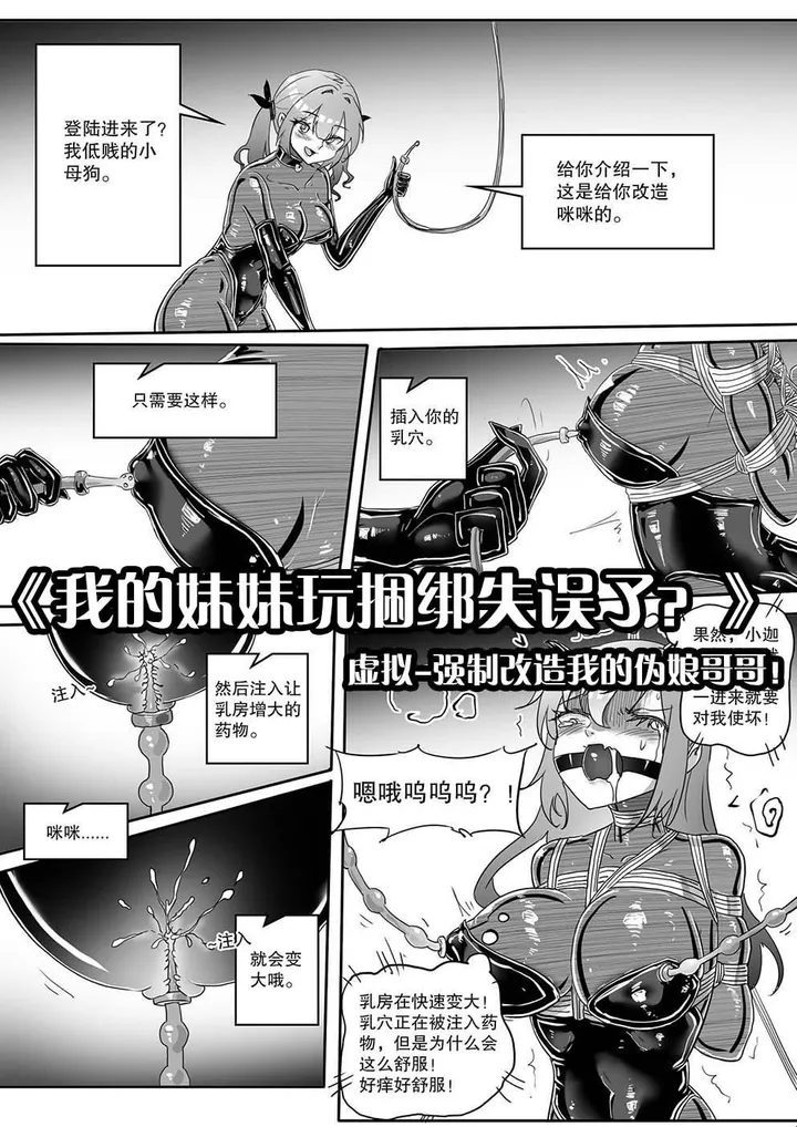 画笔不画 - 《我的妹妹玩捆绑失误了？》--虚拟-强制改造我的伪娘哥哥！
