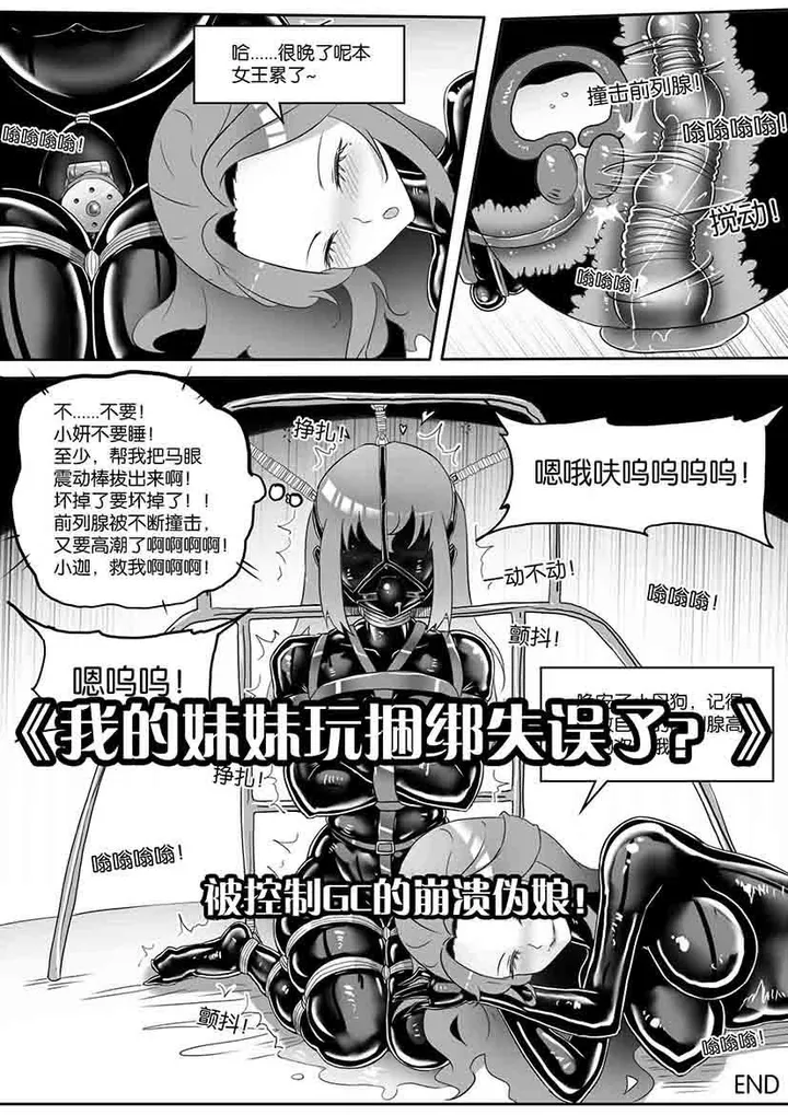 《我的妹妹玩捆绑失误了？》--被控制GC的崩溃伪娘！（无法前高的伪娘哥哥！）预览图