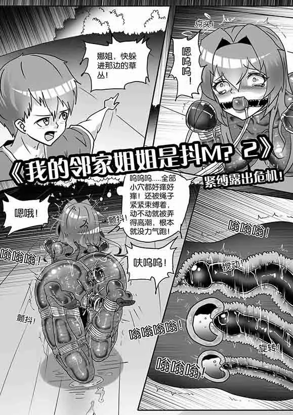 《我的邻家姐姐是抖M？2》：紧缚露出危机！预览图