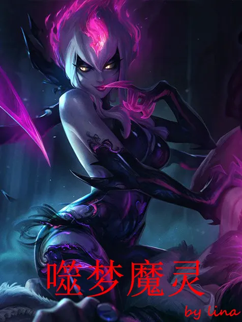 噬梦魔灵封面