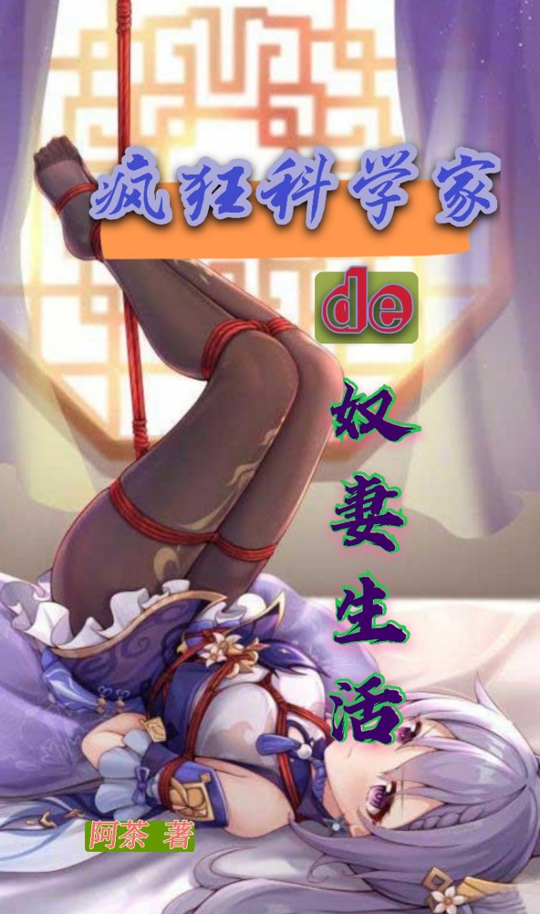 疯狂科学家的奴妻生活封面