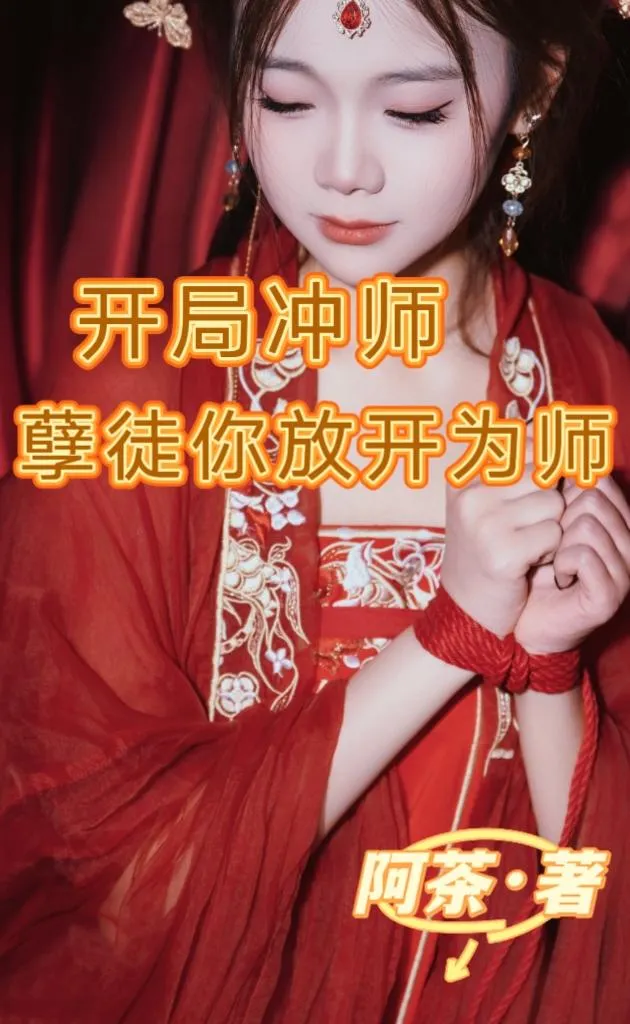 开局冲师孽徒你放开为师封面