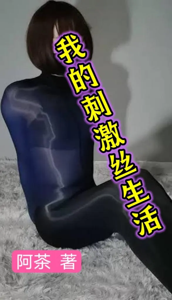 我的刺激丝生活封面