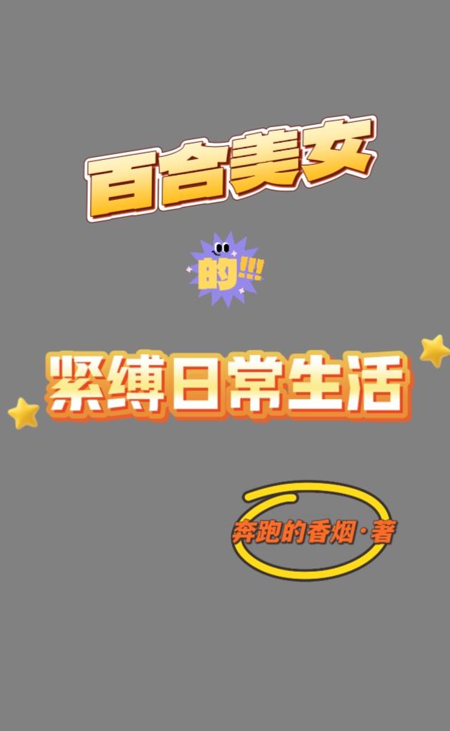 百合美女的紧缚日常封面