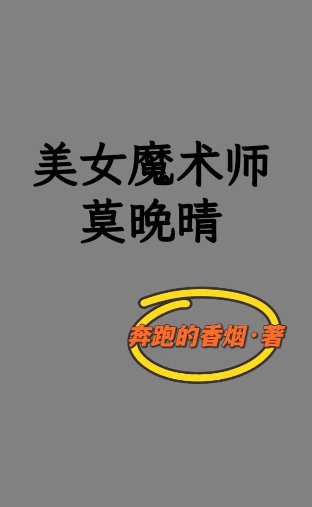 美女魔术师莫晚晴封面