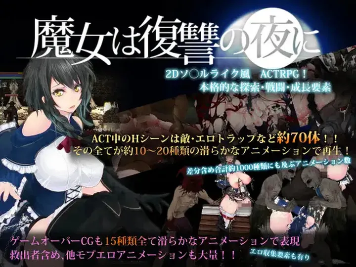 魔女复仇之夜 V1.07 去码补丁+作弊补丁