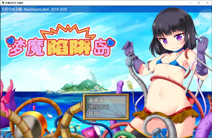 梦魔陷阱岛 官中无码补丁完整版