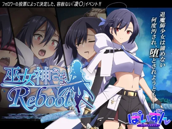 巫女神さま-REBOOT- v1.01+DLC  中文 全CG存档